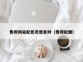 巨野售房网站配色灵感素材（售房配图）