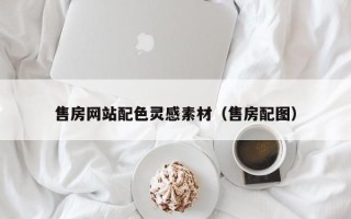 巨野售房网站配色灵感素材（售房配图）